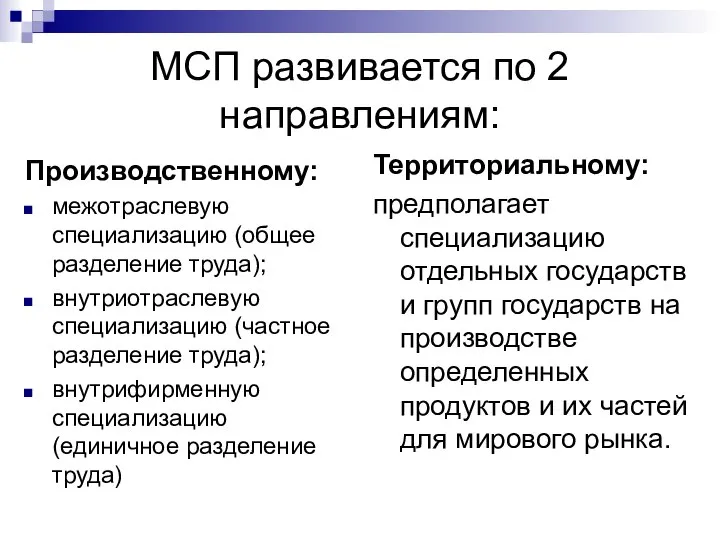 МСП развивается по 2 направлениям: Производственному: межотраслевую специализацию (общее разделение труда);