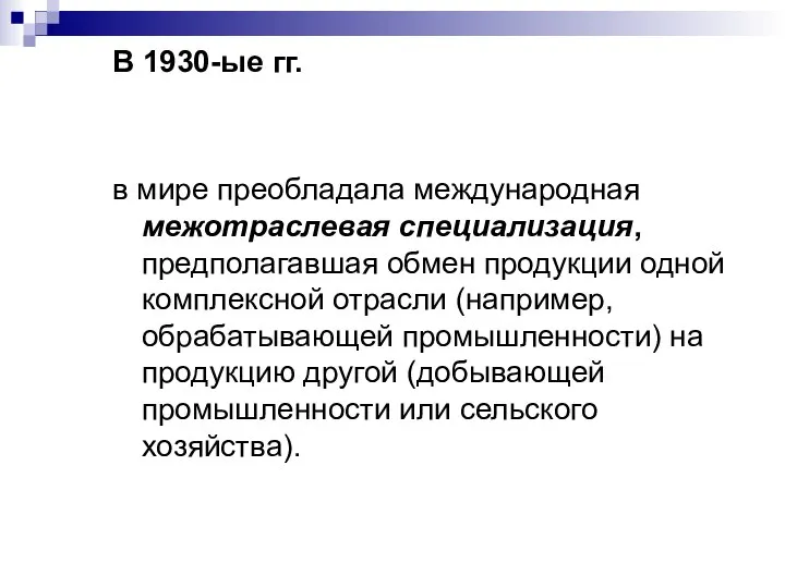 В 1930-ые гг. в мире преобладала международная межотраслевая специализация, предполагавшая обмен