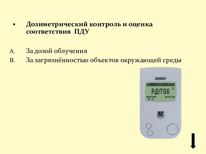 Дозиметрический контроль и оценка соответствия ПДУ За дозой облучения За загрязнённостью объектов окружающей среды