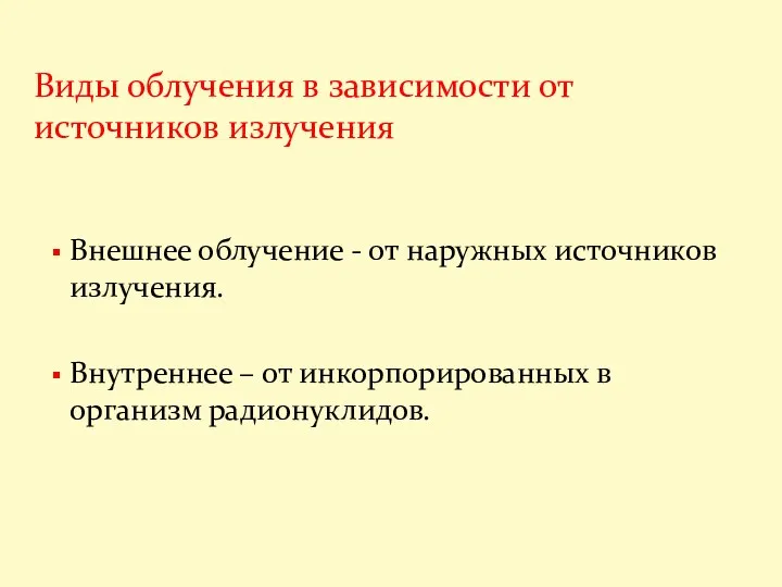 Внешнее облучение - от наружных источников излучения. Внутреннее – от инкорпорированных