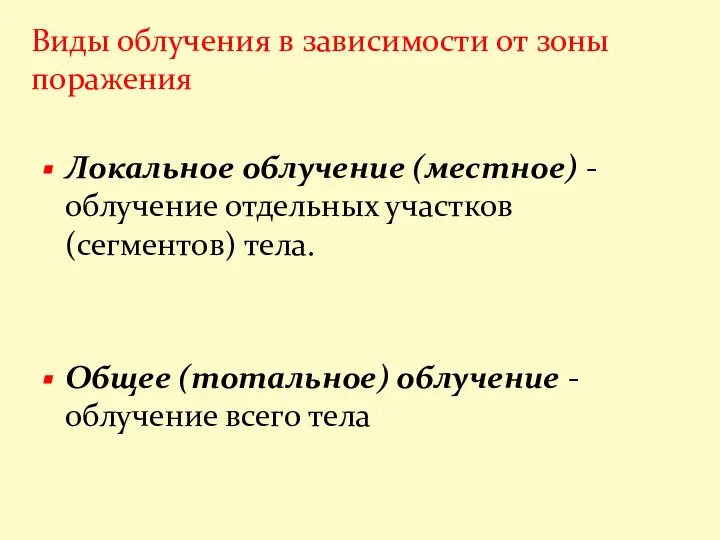 Локальное облучение (местное) - облучение отдельных участков (сегментов) тела. Общее (тотальное)