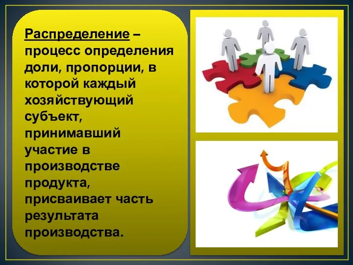 Распределение – процесс определения доли, пропорции, в которой каждый хозяйствующий субъект,