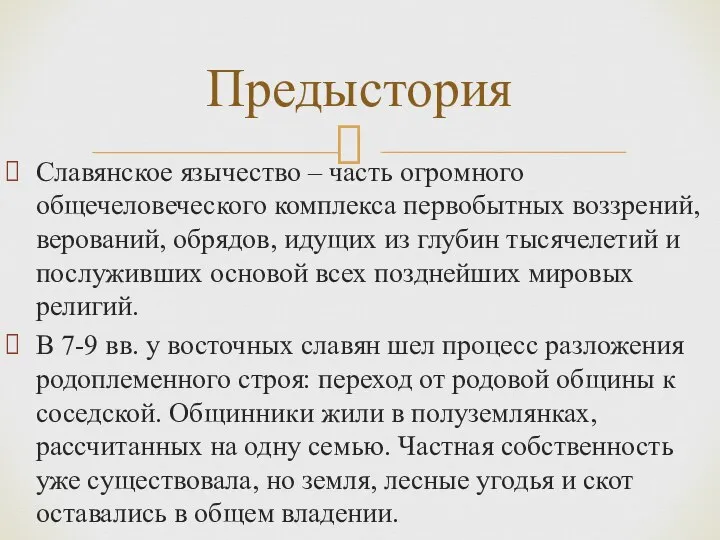 Славянское язычество – часть огромного общечеловеческого комплекса первобытных воззрений, верований, обрядов,