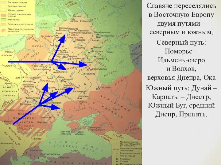 Славяне переселялись в Восточную Европу двумя путями – северным и южным.