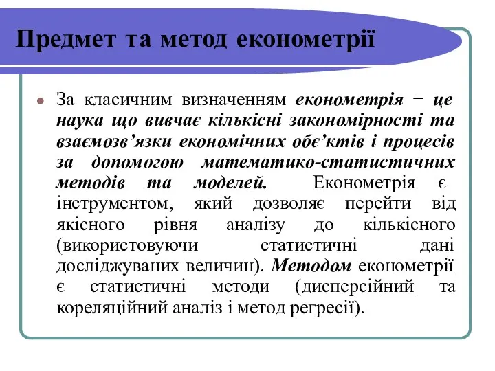 Предмет та метод економетрії За класичним визначенням економетрія − це наука