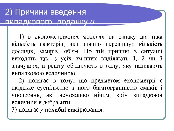 2) Причини введення випадкового доданку u