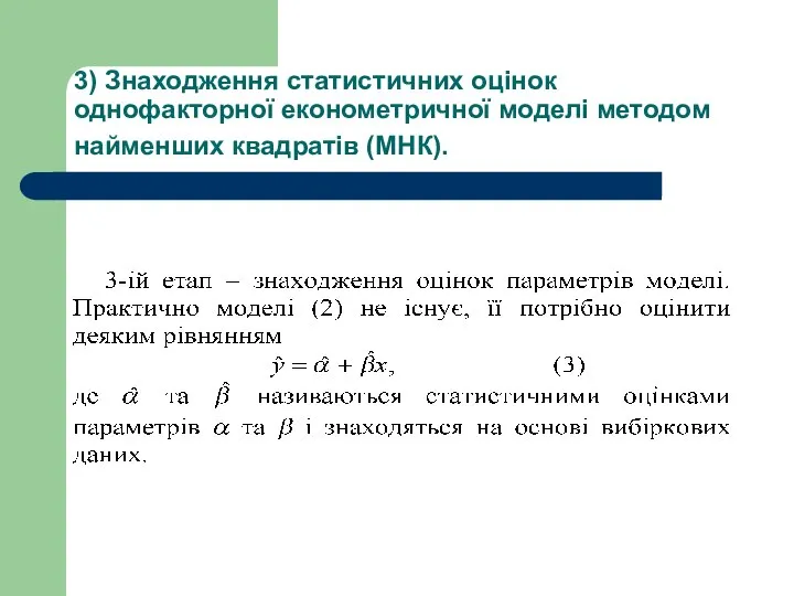 3) Знаходження статистичних оцінок однофакторної економетричної моделі методом найменших квадратів (МНК).