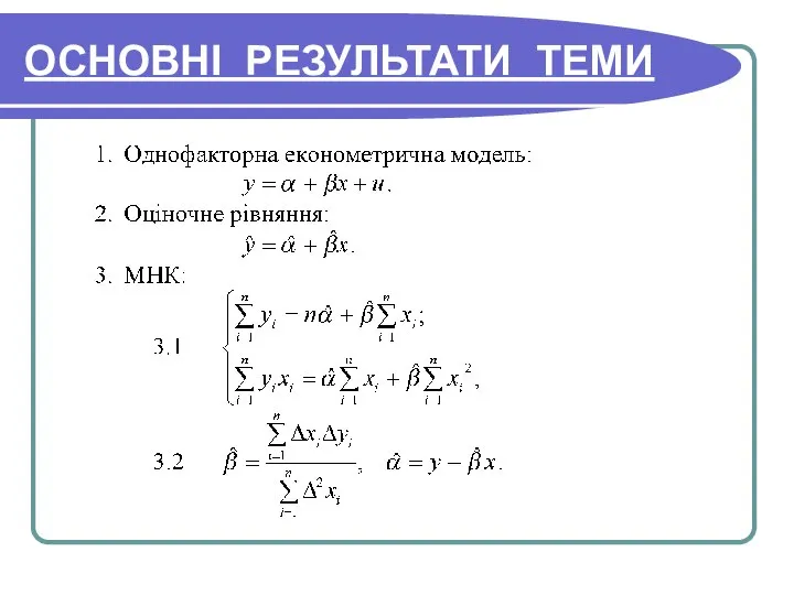 ОСНОВНІ РЕЗУЛЬТАТИ ТЕМИ