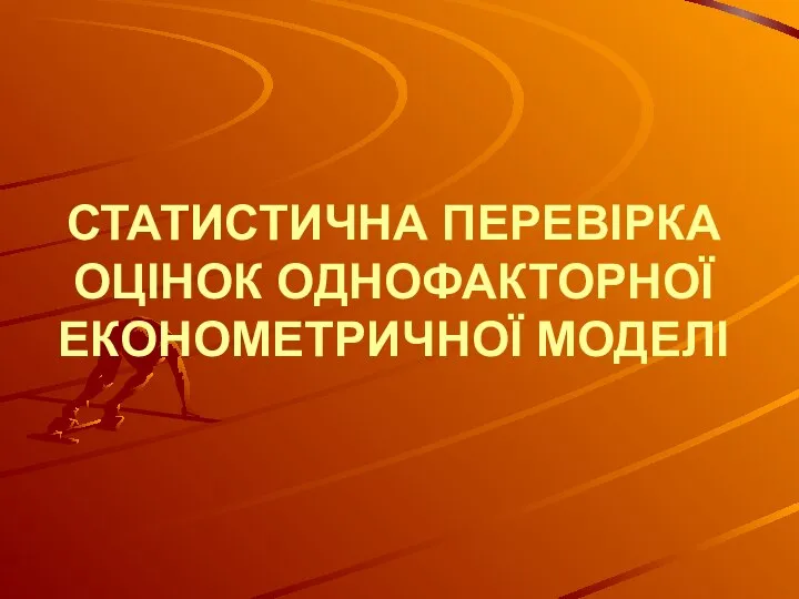 СТАТИСТИЧНА ПЕРЕВІРКА ОЦІНОК ОДНОФАКТОРНОЇ ЕКОНОМЕТРИЧНОЇ МОДЕЛІ