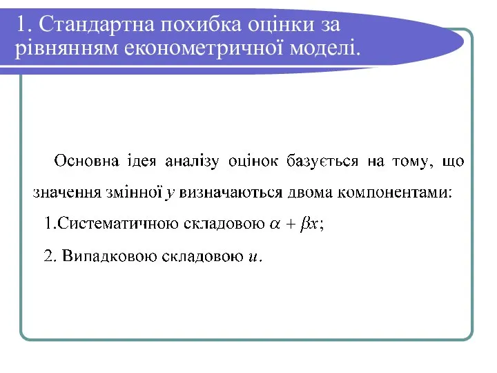 1. Стандартна похибка оцінки за рівнянням економетричної моделі.