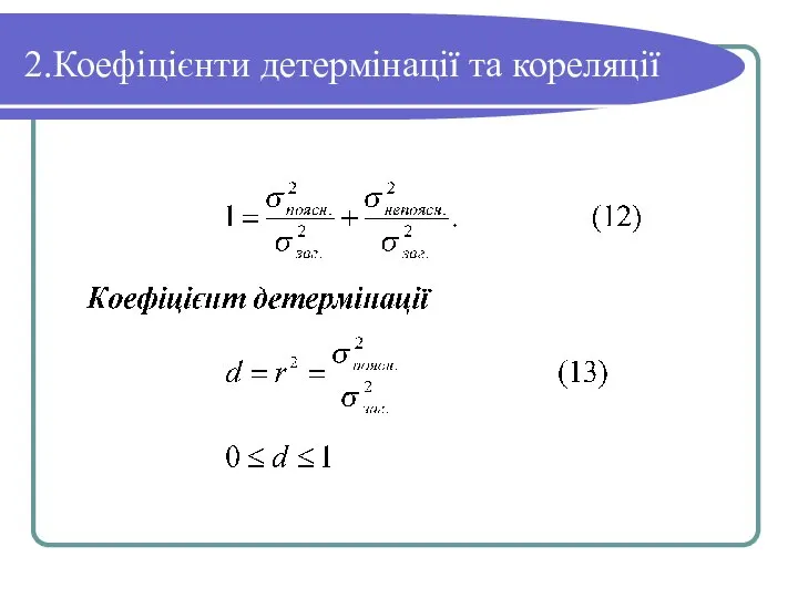 2.Коефіцієнти детермінації та кореляції