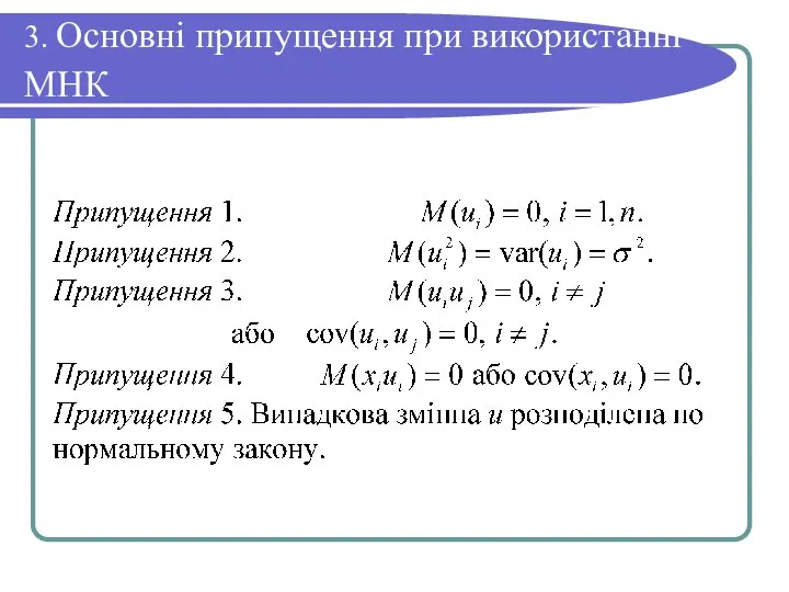 3. Основні припущення при використанні МНК