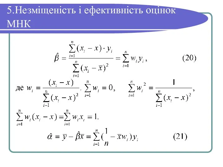 5.Незміщеність і ефективність оцінок МНК