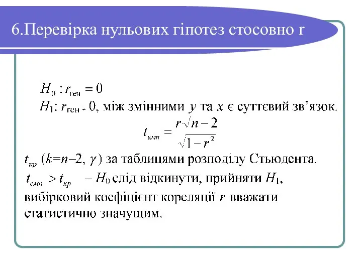 6.Перевірка нульових гіпотез стосовно r