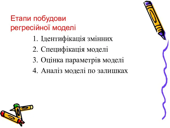 Ідентифікація змінних Специфікація моделі Оцінка параметрів моделі Аналіз моделі по залишках Етапи побудови регресійної моделі