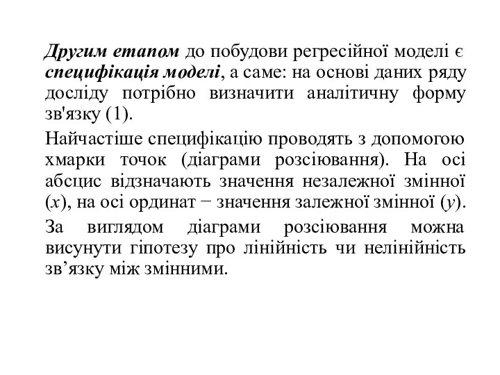 Другим етапом до побудови регресійної моделі є специфікація моделі, а саме: