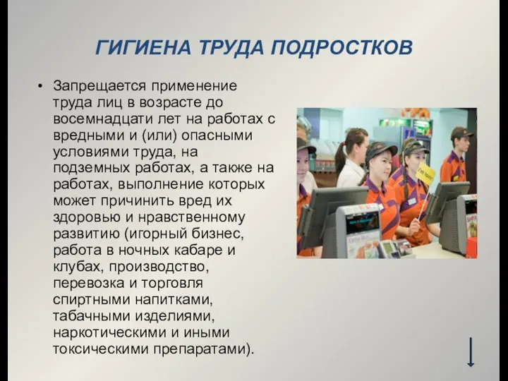 ГИГИЕНА ТРУДА ПОДРОСТКОВ Запрещается применение труда лиц в возрасте до восемнадцати