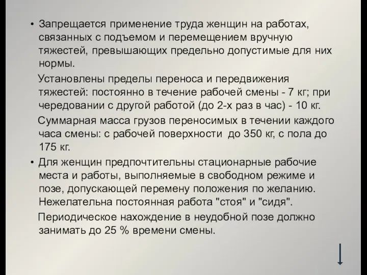 Запрещается применение труда женщин на работах, связанных с подъемом и перемещением