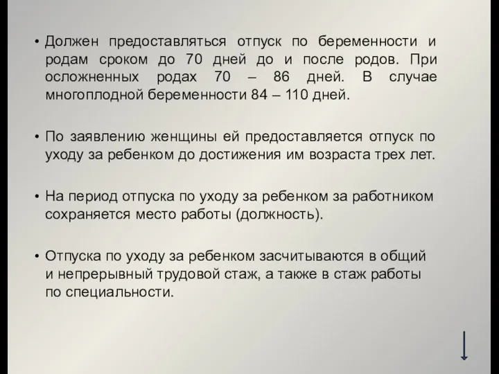 Должен предоставляться отпуск по беременности и родам сроком до 70 дней