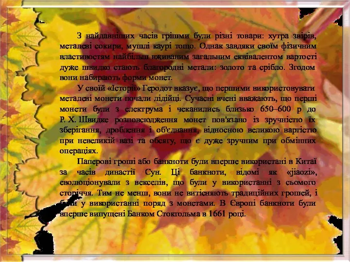 З найдавніших часів грішми були різні товари: хутра звірів, металеві сокири,