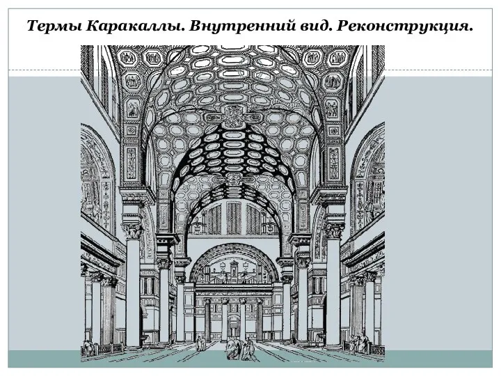 Термы Каракаллы. Внутренний вид. Реконструкция.