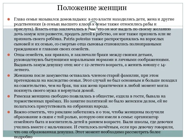 Положение женщин Глава семьи назывался домовладыка: в его власти находились дети,