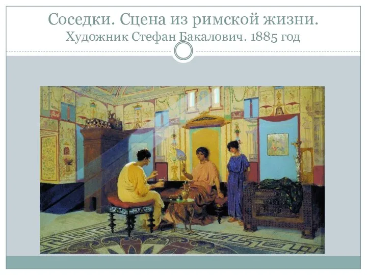 Соседки. Сцена из римской жизни. Художник Стефан Бакалович. 1885 год