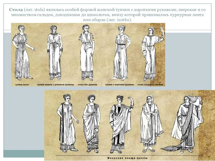 Стола (лат. stola) являлась особой формой женской туники с короткими рукавами,