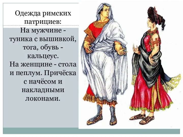 Одежда римских патрициев: На мужчине - туника с вышивкой, тога, обувь