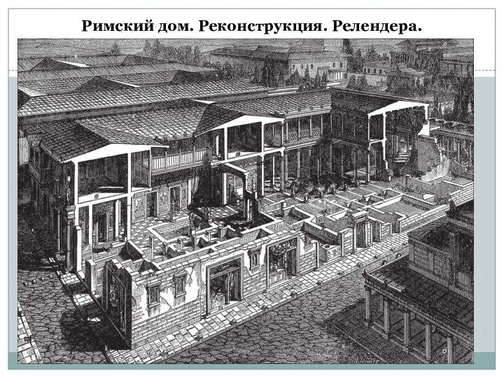 Римский дом. Реконструкция. Релендера.