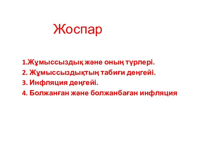 Жоспар 1.Жұмыссыздық және оның түрлері. 2. Жұмыссыздықтың табиғи деңгейі. 3. Инфляция