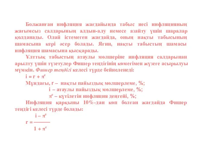 Болжанған инфляция жағдайында табыс иесі инфляцияның жағымсыз салдарының алдын-алу немесе азайту