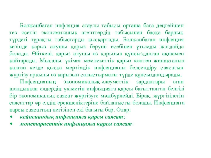 Болжанбаған инфляция атаулы табысы орташа баға деңгейінен тез өсетін экономикалық агенттердің