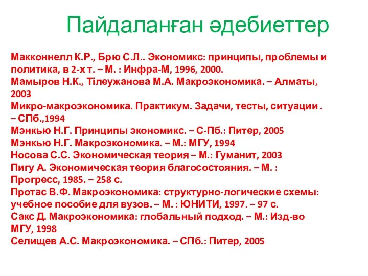 Пайдаланған әдебиеттер Макконнелл К.Р., Брю С.Л.. Экономикс: принципы, проблемы и политика,