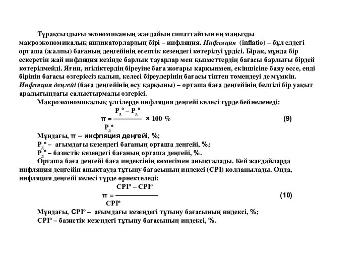 Тұрақсыздығы экономиканың жағдайын сипаттайтын ең маңызды макроэкономикалық индикаторлардың бірі – инфляция.