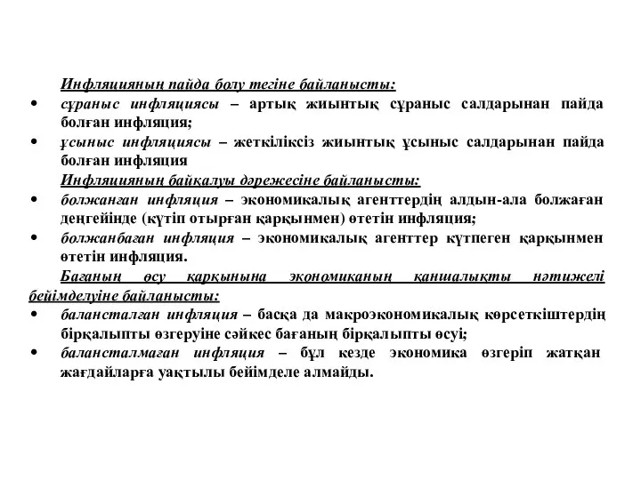 Инфляцияның пайда болу тегіне байланысты: сұраныс инфляциясы – артық жиынтық сұраныс