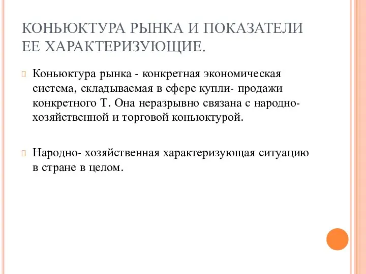 КОНЬЮКТУРА РЫНКА И ПОКАЗАТЕЛИ ЕЕ ХАРАКТЕРИЗУЮЩИЕ. Коньюктура рынка - конкретная экономическая