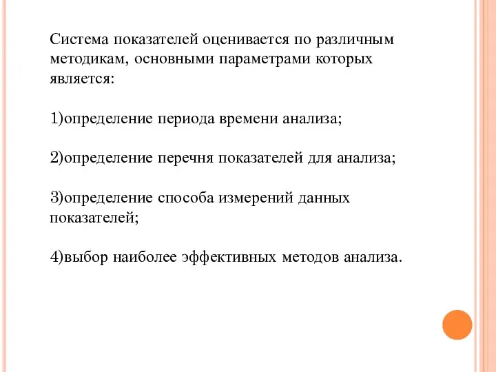 Система показателей оценивается по различным методикам, основными параметрами которых является: 1)определение