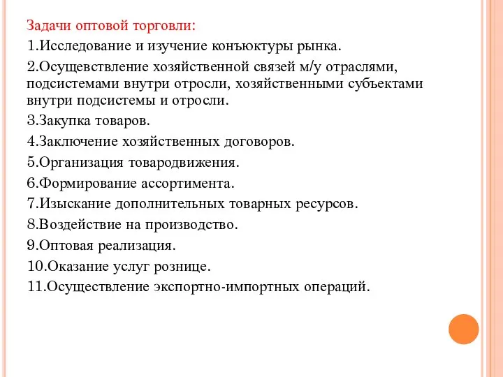 Задачи оптовой торговли: 1.Исследование и изучение конъюктуры рынка. 2.Осущевствление хозяйственной связей