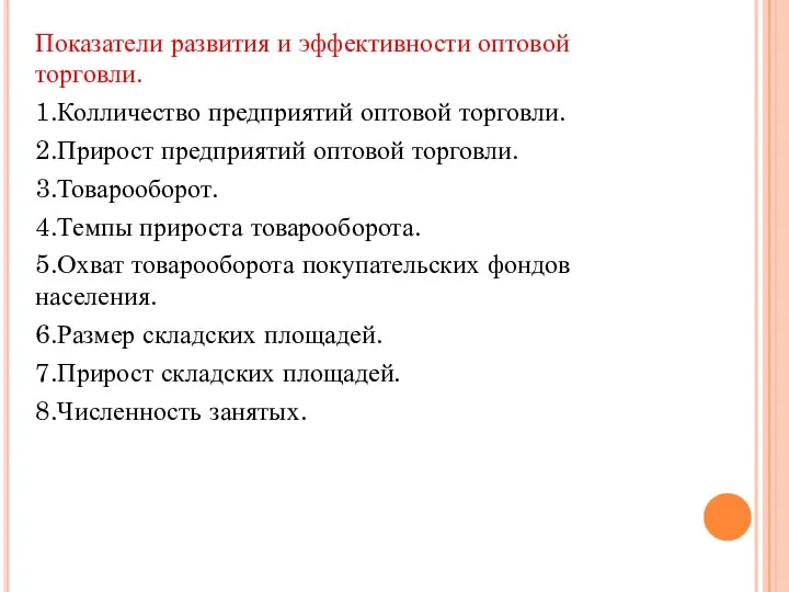 Показатели развития и эффективности оптовой торговли. 1.Колличество предприятий оптовой торговли. 2.Прирост