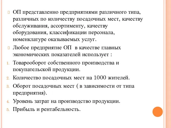 ОП представленно предприятиями различного типа, различных по количеству посадочных мест, качеству