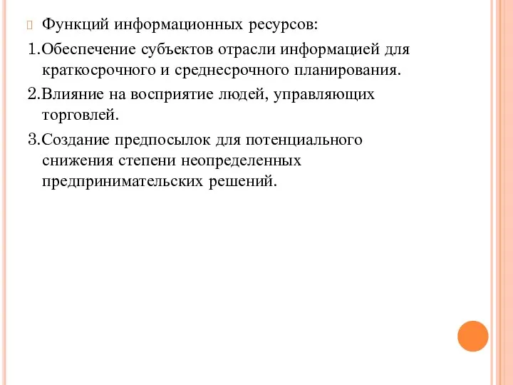 Функций информационных ресурсов: 1.Обеспечение субъектов отрасли информацией для краткосрочного и среднесрочного