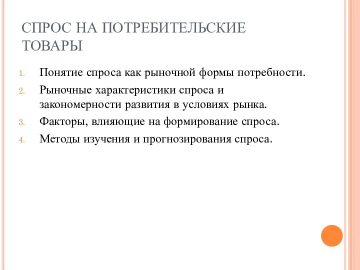 СПРОС НА ПОТРЕБИТЕЛЬСКИЕ ТОВАРЫ Понятие спроса как рыночной формы потребности. Рыночные