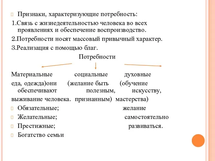 Признаки, характеризующие потребность: 1.Связь с жизнедеятельностью человека во всех проявлениях и