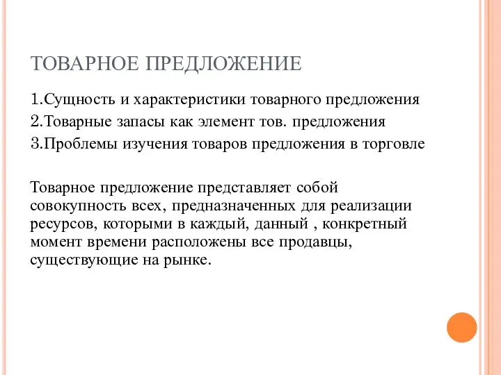 ТОВАРНОЕ ПРЕДЛОЖЕНИЕ 1.Сущность и характеристики товарного предложения 2.Товарные запасы как элемент