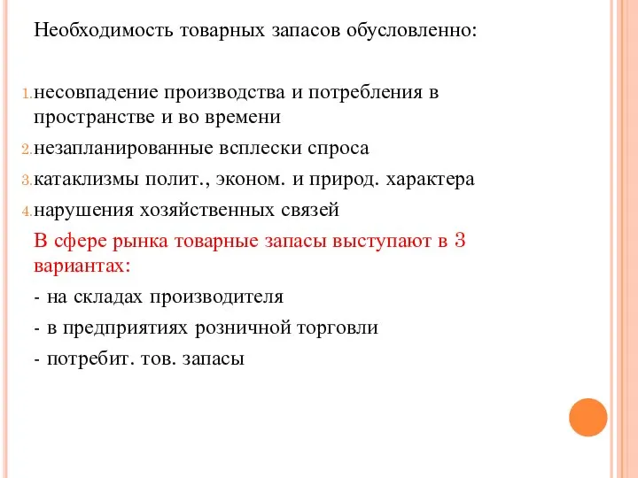 Необходимость товарных запасов обусловленно: несовпадение производства и потребления в пространстве и