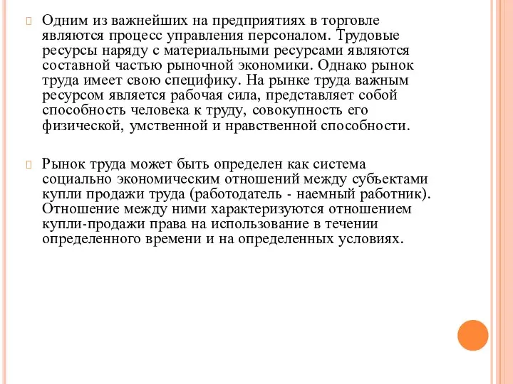 Одним из важнейших на предприятиях в торговле являются процесс управления персоналом.