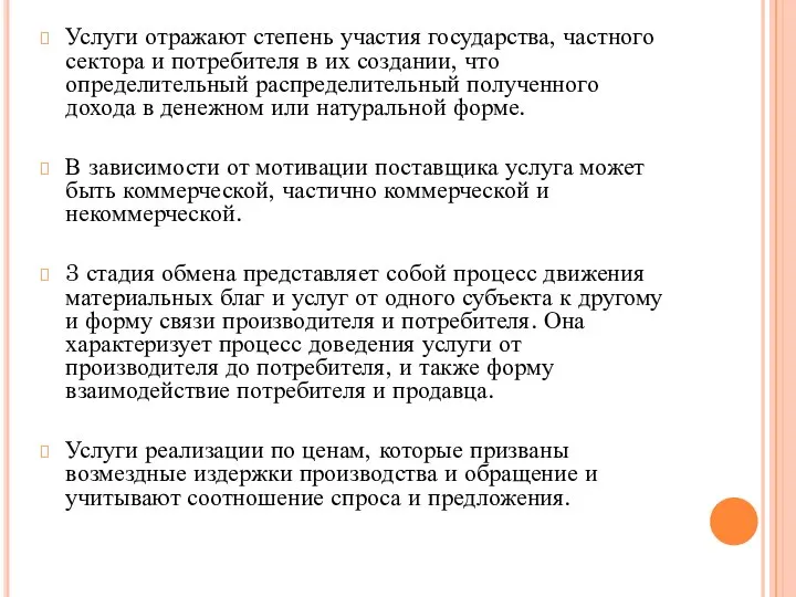 Услуги отражают степень участия государства, частного сектора и потребителя в их