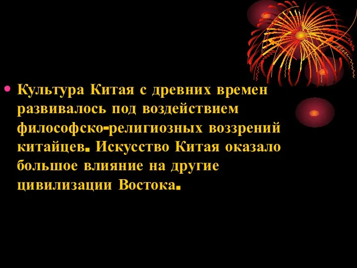 Культура Китая с древних времен развивалось под воздействием философско-религиозных воззрений китайцев.