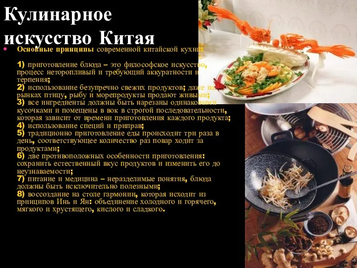 Кулинарное искусство Китая Основные принципы современной китайской кухни: 1) приготовление блюда